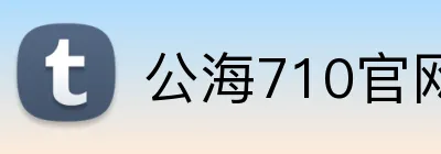 公海710官网 Logo
